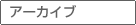 アーカイブ